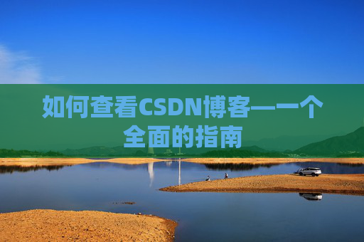 如何查看CSDN博客—一个全面的指南